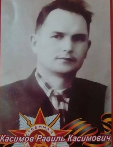 Касимов Равиль Касимович