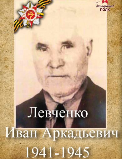 Левченко Иван Аркадьевич