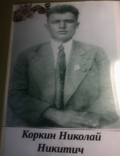 Коркин Николай Никитич