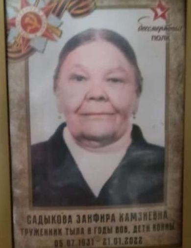 Садыкова (Валиахметова) Занфира Хамзиевна