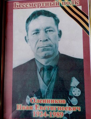 Оленников Иван Евстигнеевич