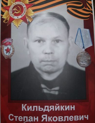 Кильдяйкин Степан Яковлевич
