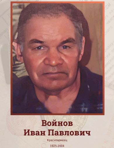 Войнов Иван Павлович