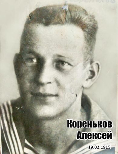 Кореньков Алексей Алексеевич