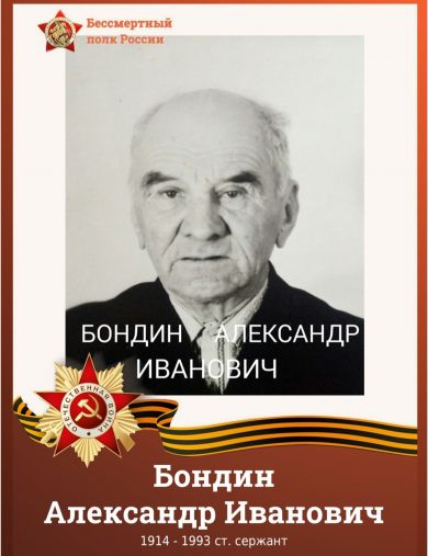 Бондин Александр Иванович