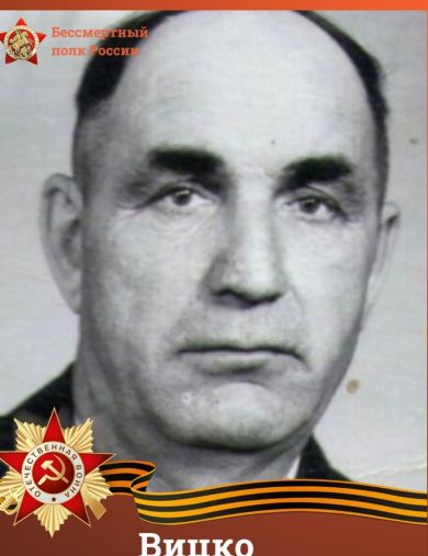 Вицко Иван Калинович