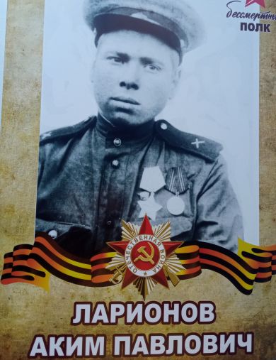 Ларионов Аким Павлович