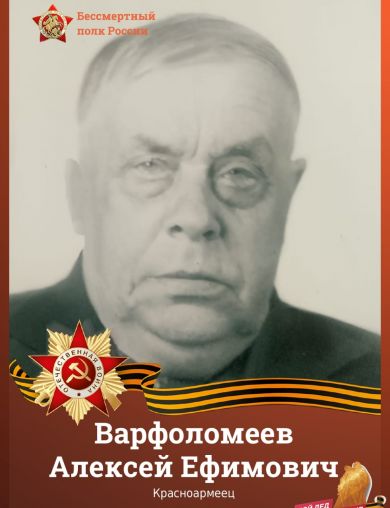 Варфоломеев Алексей Ефимович