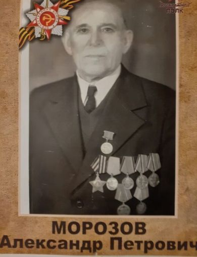 Морозов Александр Петрович