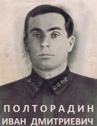 Полторадин Иван Дмитриевич