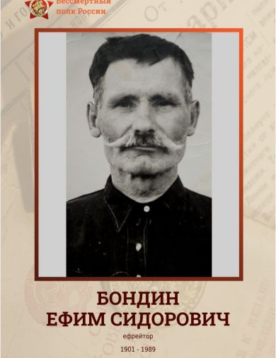 Бондин Ефим Сидорович