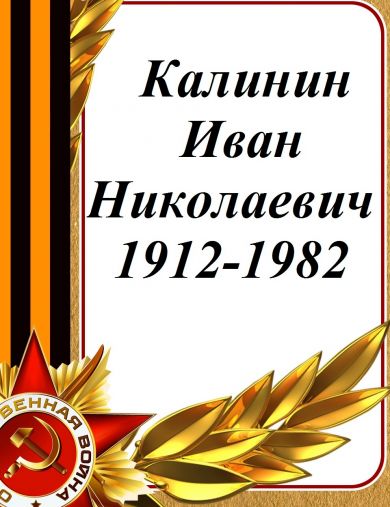 Калинин Иван Николаевич