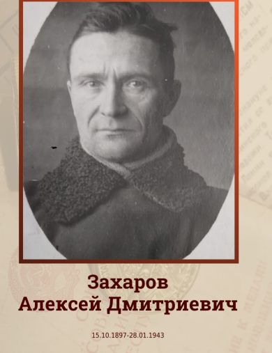 Захаров Алексей Дмитриевич