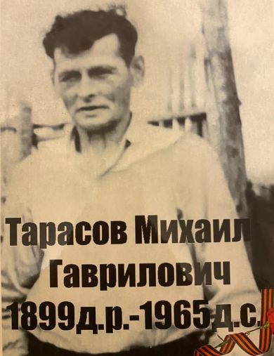 Тарасов Михаил Гаврилович