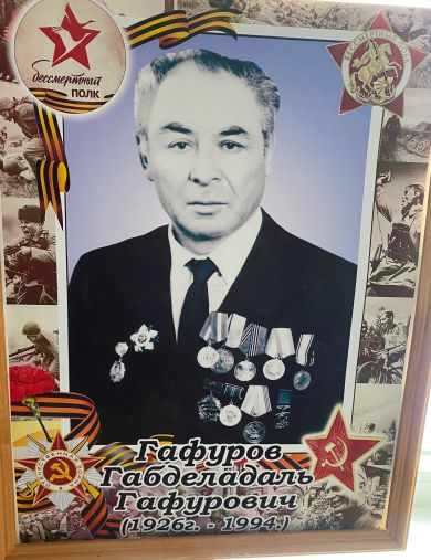 Гафуров Габделадаль Гафурович
