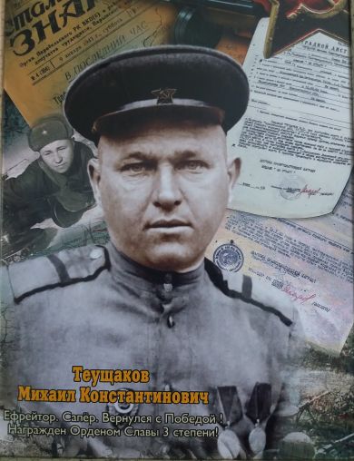 Теущаков Михаил Константинович