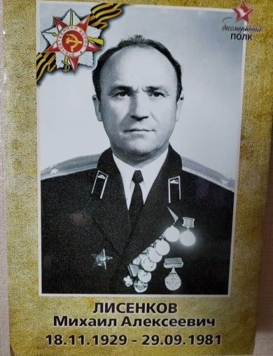 Лисенков Михаил Алексеевич