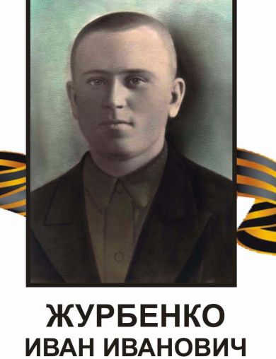 Журбенко Иван Иванович