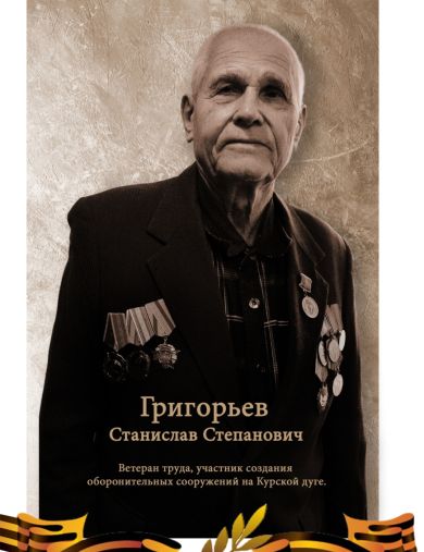 Григорьев Станислав Степанович