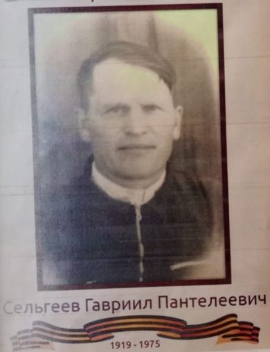Сельгеев Гавриил Пантелеевич