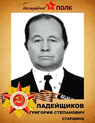 Ладейщиков Григорий Степанович