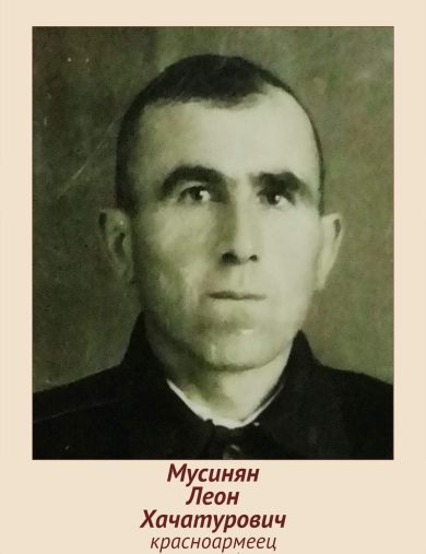 Мусинян Леон Хачатурович