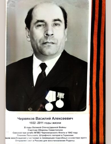 Червяков Василий Алексеевич