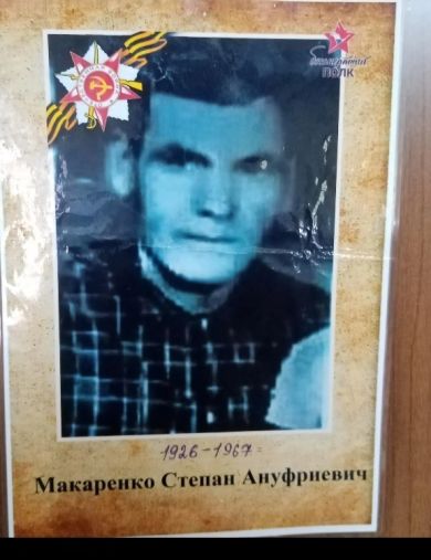 Макаренко Степан Ануфриевич