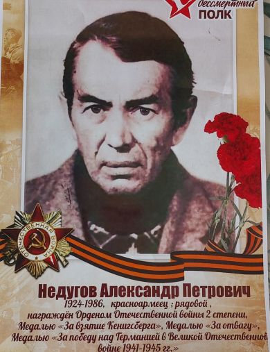Недугов Александр Петрович