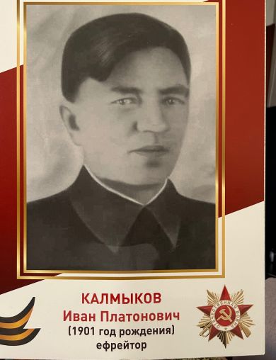 Калмыков Иван Платонович