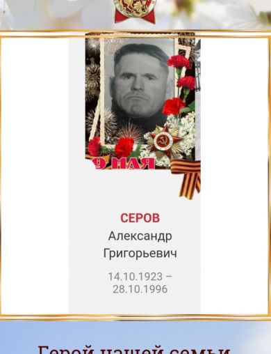 Серов Александр Григорьевич