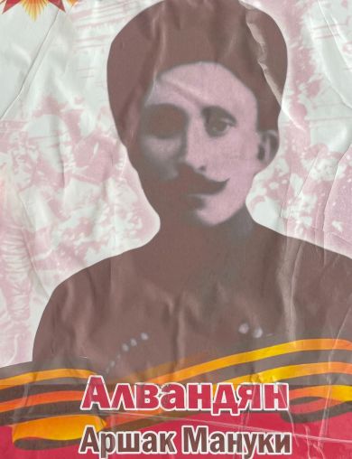 Алвандян Аршак Мануки