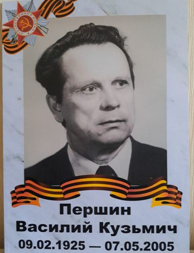 Першин Василий Кузьмич