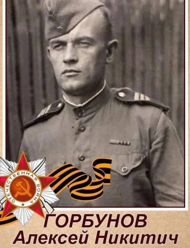Горбунов Алексей Никитич
