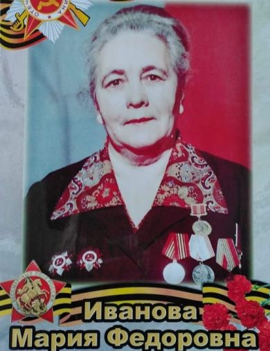 Иванова Мария Федоровна