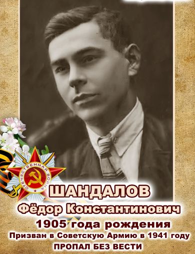 Шандалов Фёдор Константинович