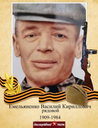 Емельяненко Василий Кириллович