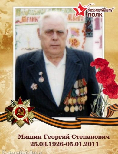 Мишин Георгий Степанович