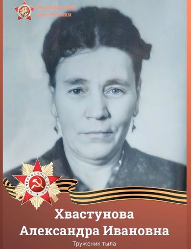 Хвастунова Александра Ивановна