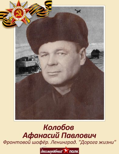Колобов Афанасий Павлович