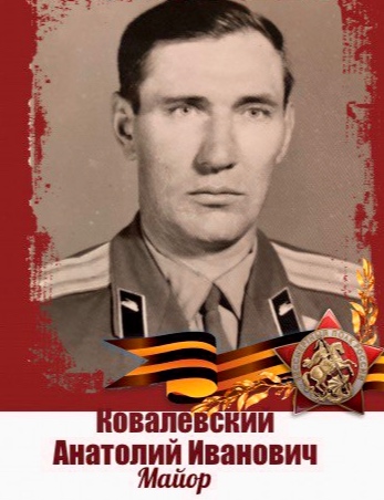 Ковалевский Анатолий Иванович
