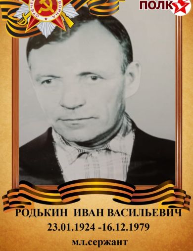 Родькин Иван Васильевич