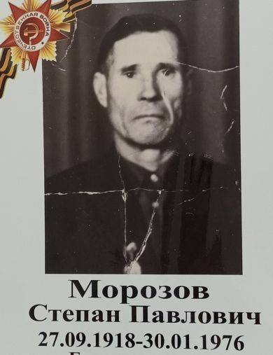 Морозов Степан Павлович