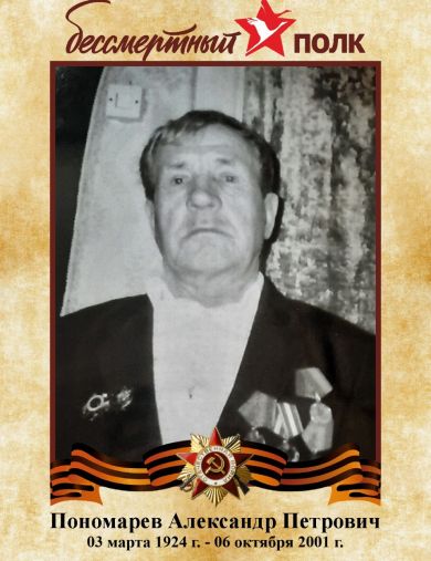 Пономарёв Александр Петрович