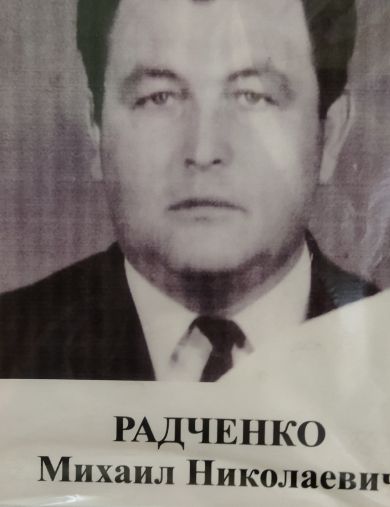 Радченко Михаил Николаевич