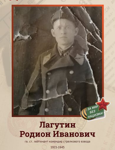 Лагутин Родион Иванович