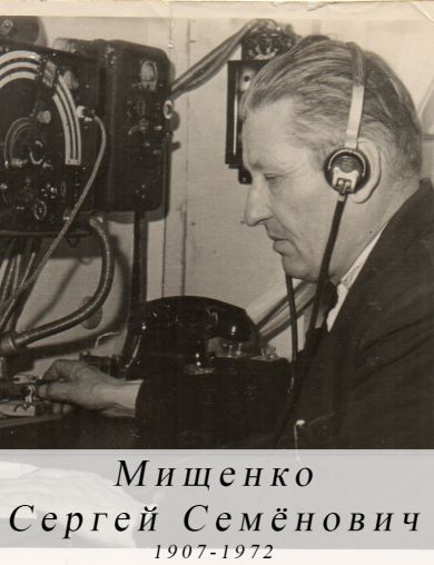 Мищенко Сергей Семёнович