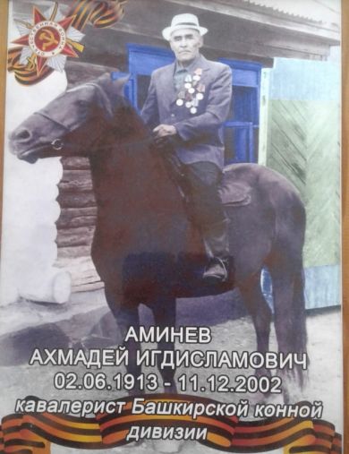 Аминев Ахмадей Игдисламович