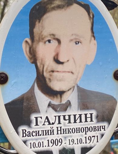 Галчин Василий Никонорович