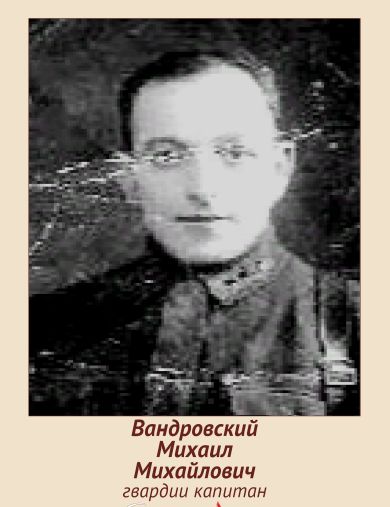 Вандровский Михаил Михайлович
